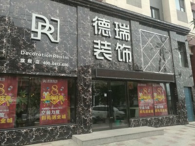 德瑞裝飾 專業(yè)室內(nèi)外裝飾裝修工程設(shè)計(jì)與施工一體化解決方案